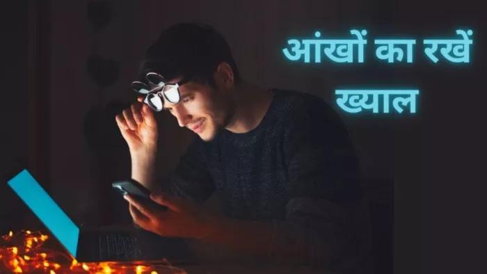 इन टिप्स की मदद से आई स्ट्रेन से करें बचाव