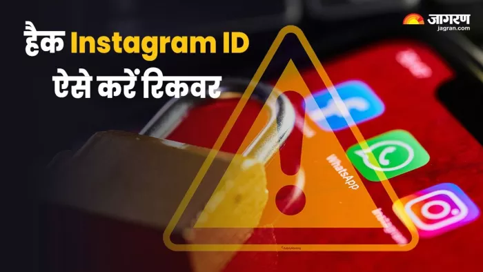 Recover Hacked Instagram Account: हैक हो गई है इंस्टाग्राम आईडी, ऐसे करें रिकवर