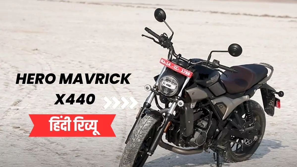 Hero Mavric X440 Review: केवल Harley Davidson का बैज नहीं लेकिन फील वही, फैसला आपको करना है