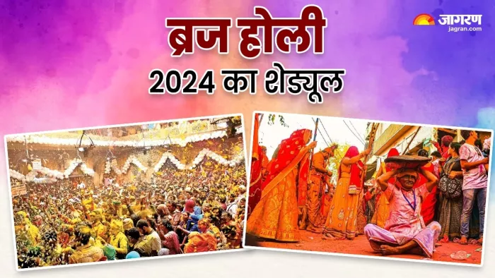 Braj Holi 2024 Schedule: ब्रज में होली का उत्सव शुरू, देखें रंगोत्सव का पूरा शेड्यूल