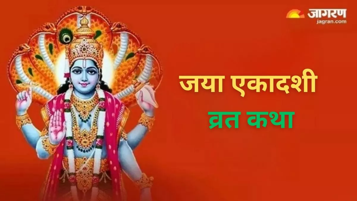 Jaya Ekadashi Vrat Katha 2024