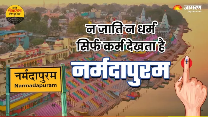 Narmadapuram Chunav 2024: नर्मदापुरम लोकसभा सीट और यहां के सांसद के बारे में पूरी जानकारी।