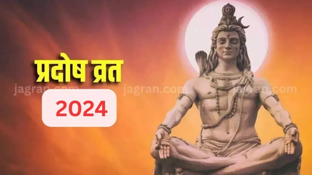 Pradosh Vrat 2024 प्रदोष व्रत के दिन इन मंत्रों का करें जाप, चमक जाएगी