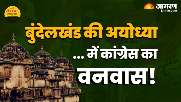 Tikamgarh Lok Sabha Election 2024 latest news: टीकमगढ़ लोकसभा सीट के बारे में पूरी जानकारी।