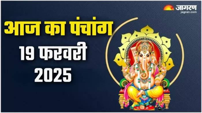Aaj ka Panchang 19 Feb 2025 पढ़िए आज का पंचांग।