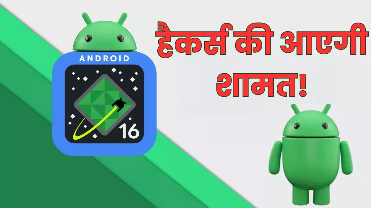 फोन का बाल भी बांका नहीं कर पाएंगे हैकर्स, Android 16 में मिलेगा तगड़ा सिक्योरिटी फीचर