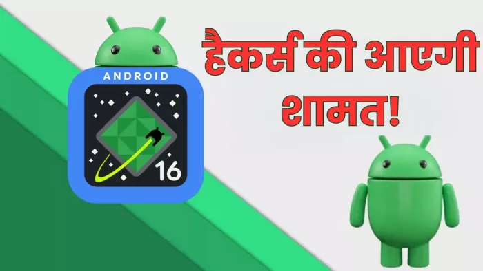 जल्द आ रहा है एंड्रॉइड 16 अपडेट