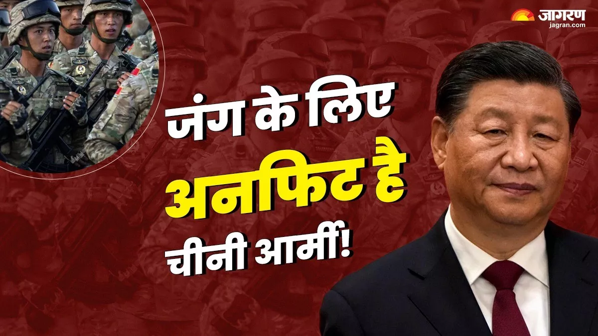 चीन की सेना युद्ध में फिसड्डी, आज जंग हुई तो कांपने लगेंगे चीनी सैनिक, अमेरिकी रिपोर्ट से दुनिया हैरान