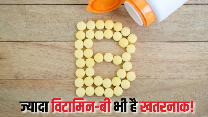 कहीं आप भी नहीं ले रहे जरूरत से ज्यादा विटामिन-बी (Picture Courtesy: Freepik)