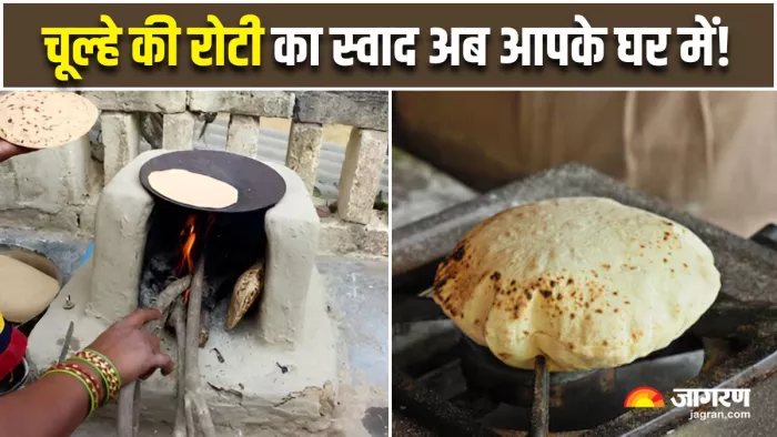 अब गैस पर ही मिलेगा चूल्हे वाली रोटी का स्वाद, जानें असली देसी जुगाड़ (Image Source: Freepik)