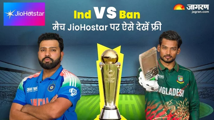 Ind vs Ban: चैंपियंस ट्रॉफी में आज है भारत का पहला मैच, JioHotstar पर Free में ऐसे देखें - How to Watch India vs Bangladesh Champions Trophy 2025 Match For Free From JioHotStar