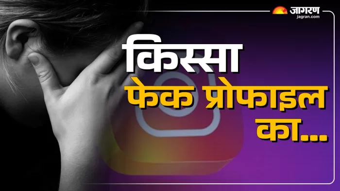 इंस्टाग्राम पर एक फर्जी एस्ट्रोलॉजर के झांसे में आकर महिला ने गंवाए 6 लाख।