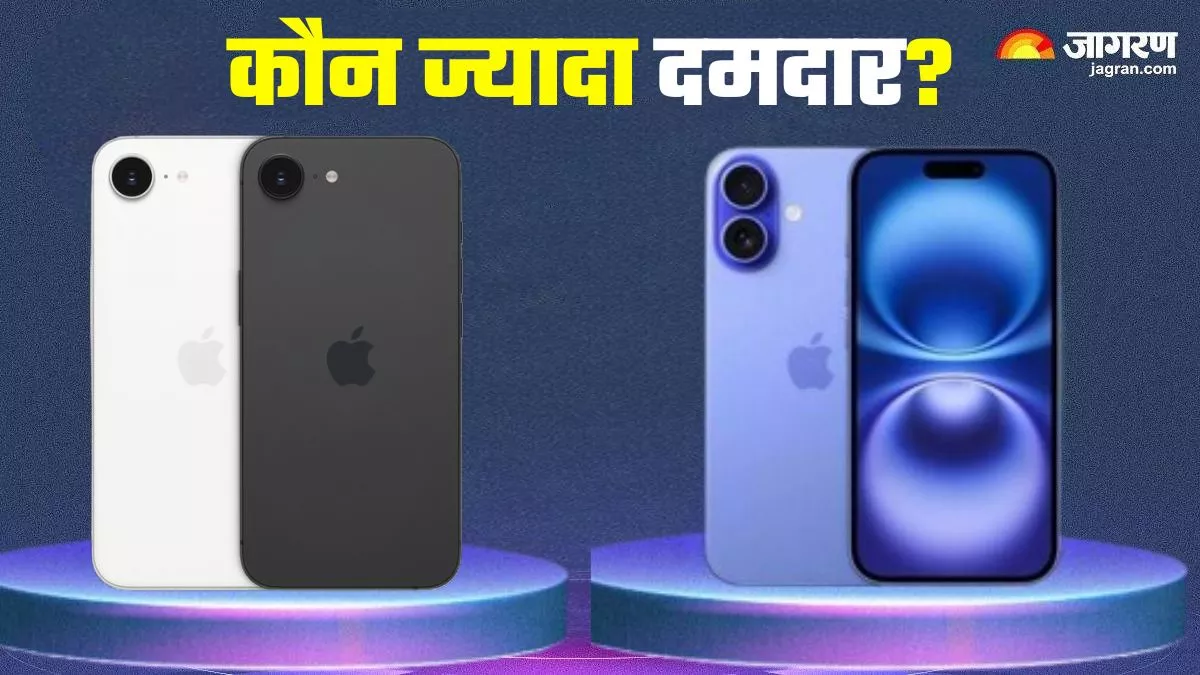 iPhone 16e vs iPhone 16: एपल के नए 'किफायती' iPhone में क्या है खास, कीमत में कितना अंतर?