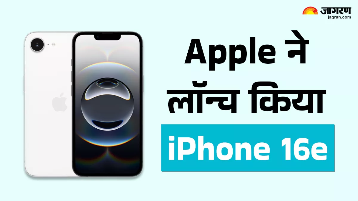 Apple ने लॉन्च किया सस्ता iPhone 16e, अफोर्डेबल दाम में फीचर्स भी दमदार, इतनी है कीमत