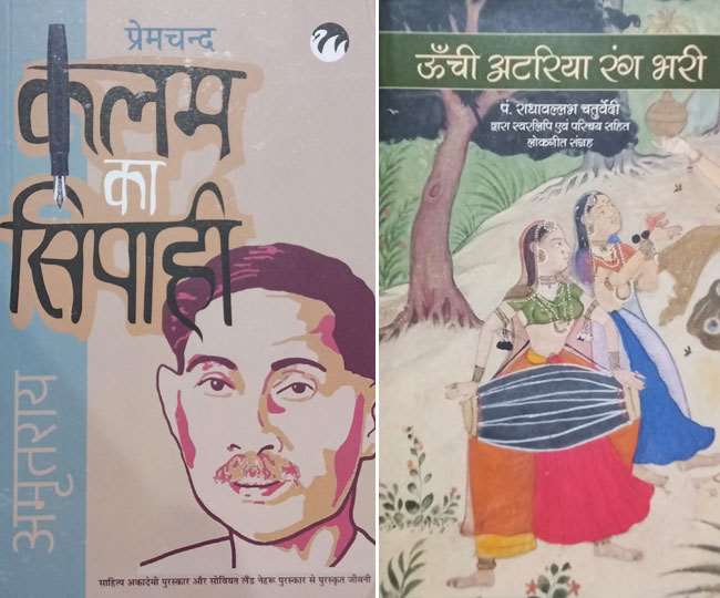 प्रेमचंद की समग्र जीवनी, पंडित राधावल्लभ चतुर्वेदी के लोकगीत संग्रह ‘ऊँची अटरिया रंग भरी’।