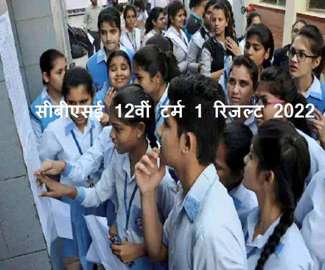 CBSE Class 12th Term 1 Result Out: सीबीएसई बोर्ड ने 12वीं टर्म-1 रिजल्ट जारी कर दिया है।