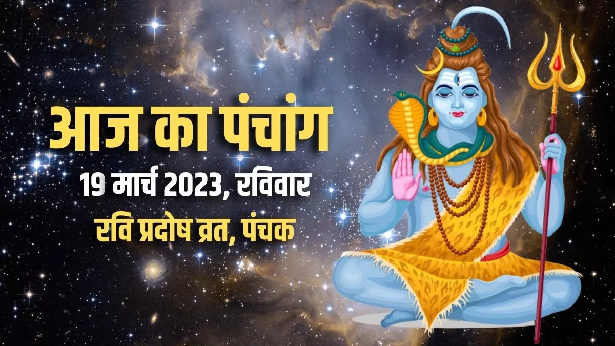 Aaj ka Panchang 19 March 2023: पढ़िए आज का पंचांग।
