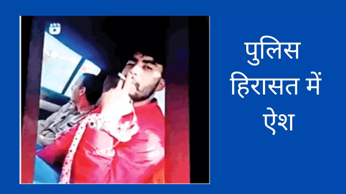 Baghpat News: बागपत में हथकड़ी लगे हाथ से सिगरेट पीता आरोपित अन्ना, सौ. वीिडयो ग्रैब