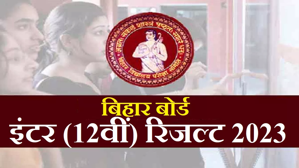 Bihar Board 12th Result 2023: बिहार बोर्ड इंटरमीडिएट के 13 लाख स्टूडेंट्स के लिए बड़ी खबर।