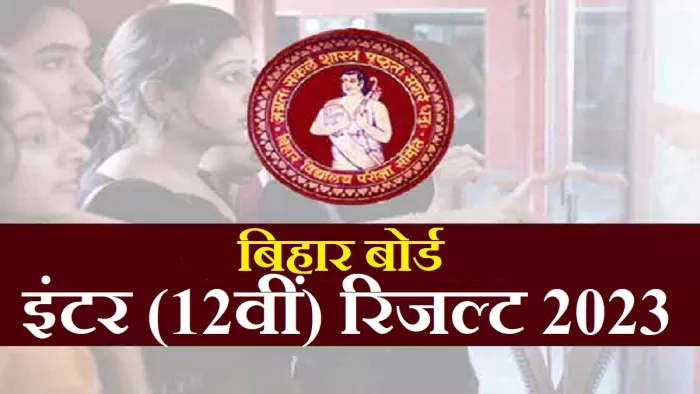 Bihar Board 12th Result 2023: बिहार बोर्ड इंटरमीडिएट के 13 लाख स्टूडेंट्स के लिए बड़ी खबर।