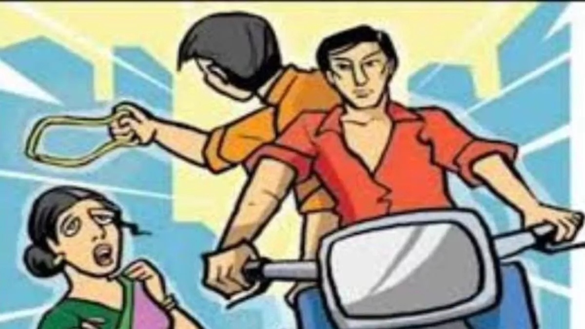 घर के बाहर झाड़ू लगा रही महिला से छीनी सोने की चेन