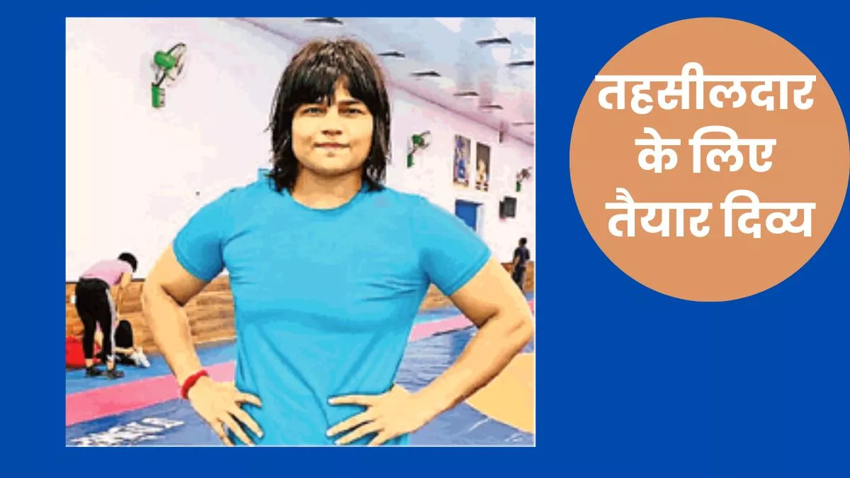 Wrestler Divya Kakran: अर्जुन अवार्डी पहलवान दिव्या जल्द बनेंगी तहसीलदार!, सरकार से मांगा था डीएसपी का पद