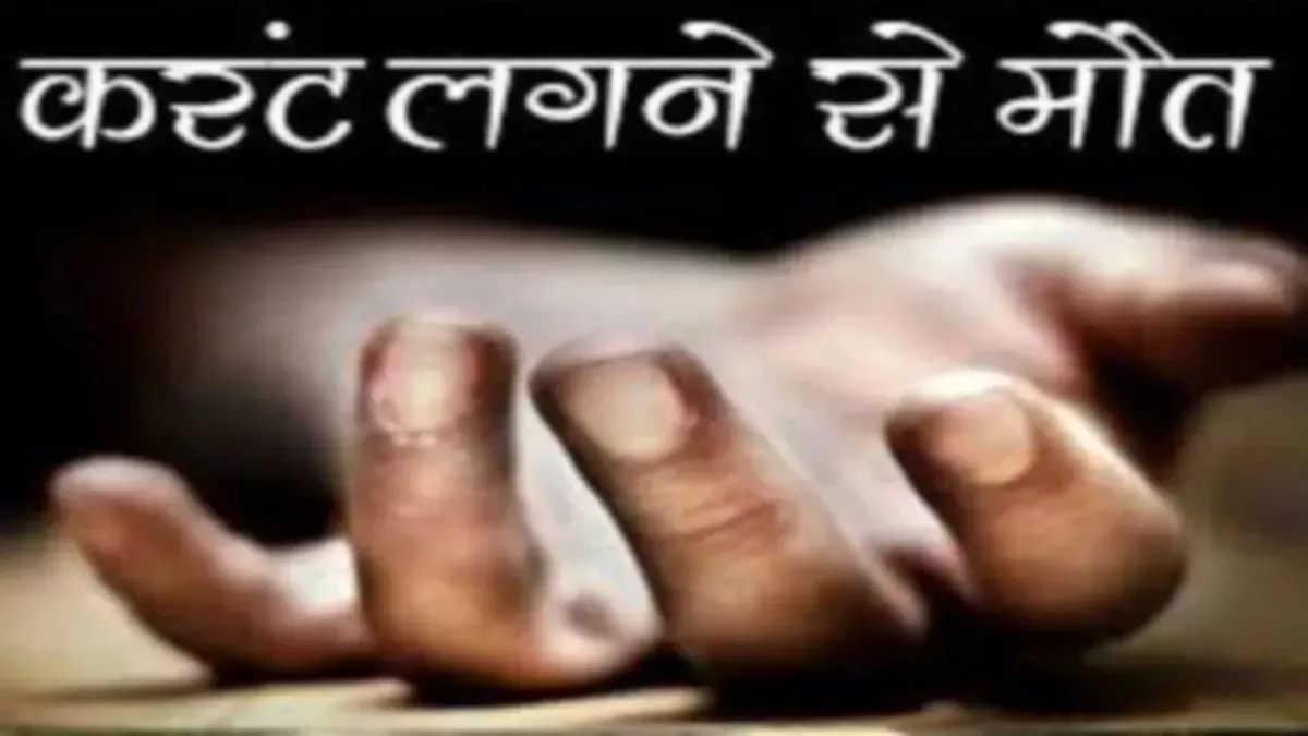 सोलर प्लांट के इलेक्ट्रीशियन की करंट लगने से मौत