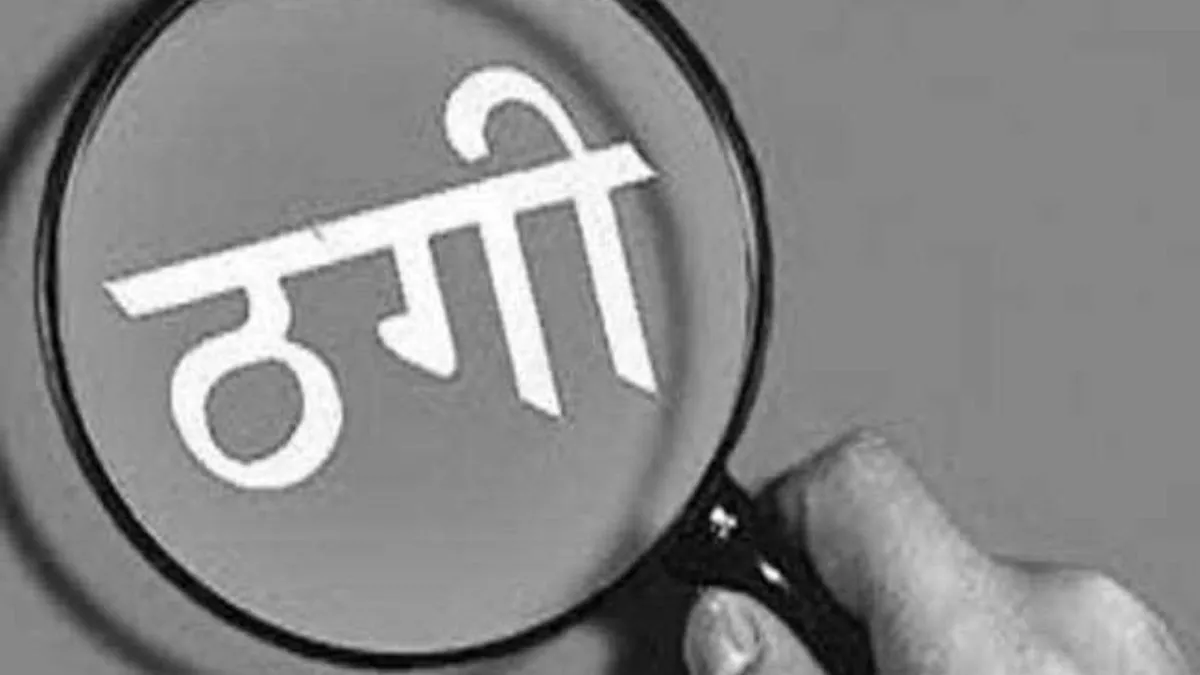 सिंचाई विभाग में नौकरी लगवाने का झांसा देकर 21 लाख की ठगी