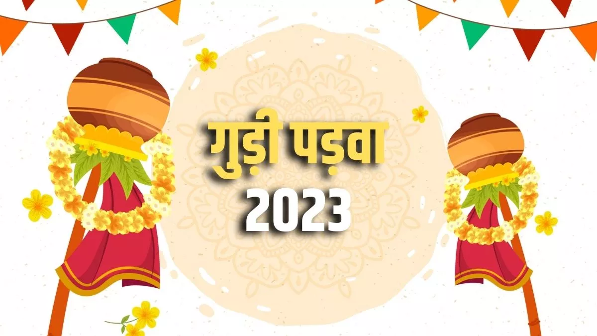 Gudi Padwa 2023: जानिए गुड़ी पड़वा पर्व के कुछ विशेष उपाय (Pic Credit: Freepik)