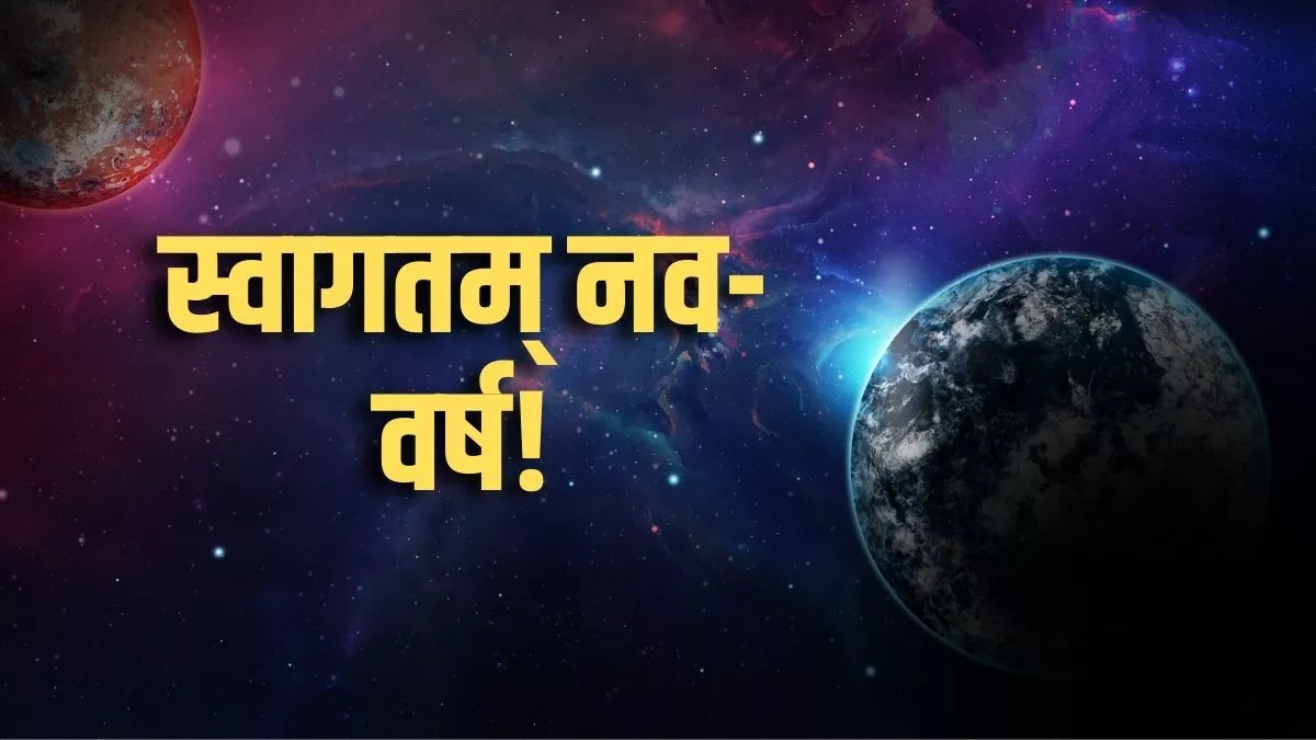 Hindu Nav Varsh 2023: ज्योतिष विज्ञान में क्या है समय, ग्रह और नक्षत्रों का महत्व?
