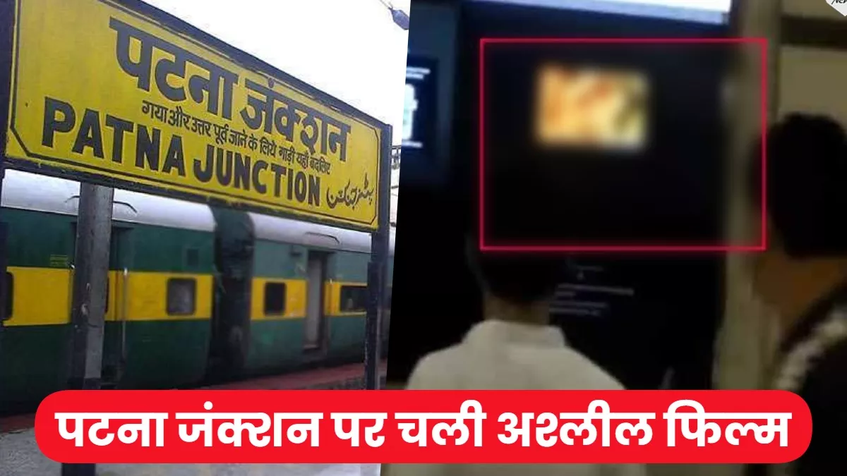 Patna: पटना जंक्शन पर लगी LED पर तीन मिनट तक चलता रहा अश्लील VIDEO, जिसे देख शरमा गए लोग