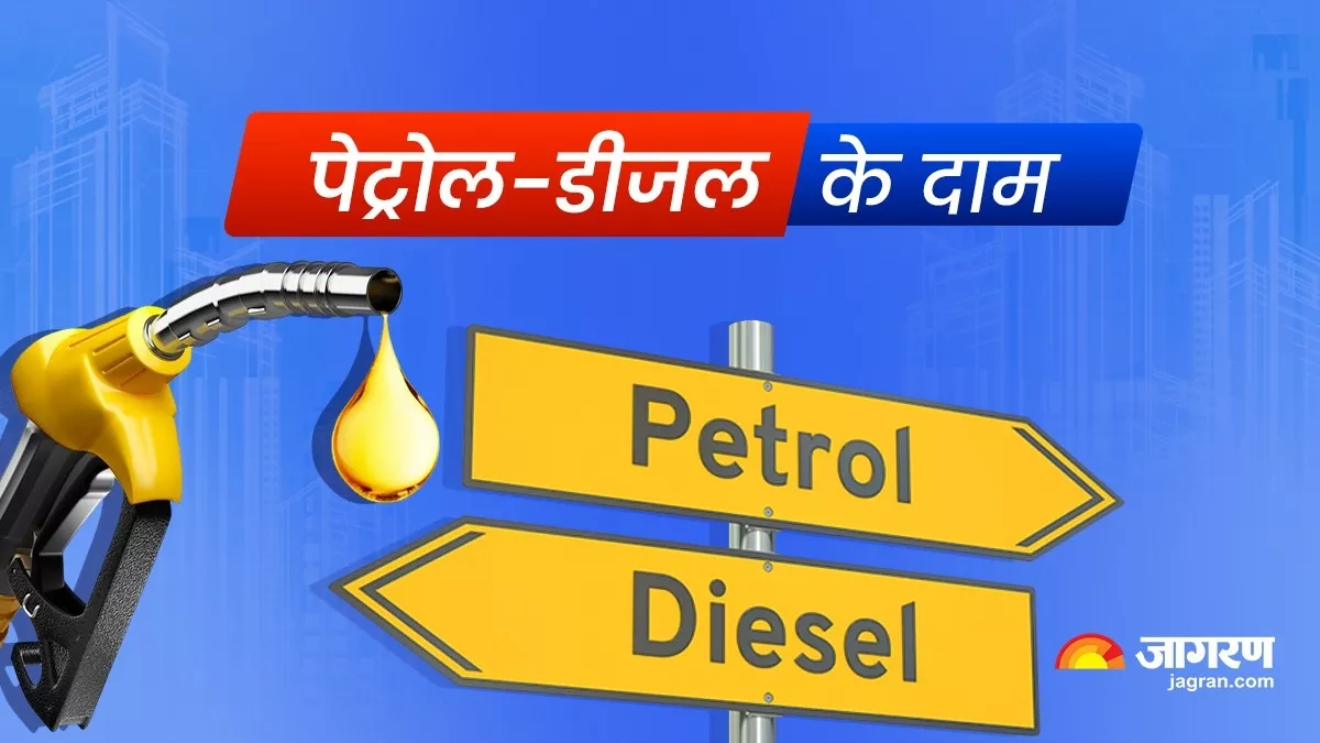 Petrol Diesel Price Today: अपडेट हुए पेट्रोल-डीजल के नए दाम, जानिए आपके शहर के लेटेस्ट रेट्स