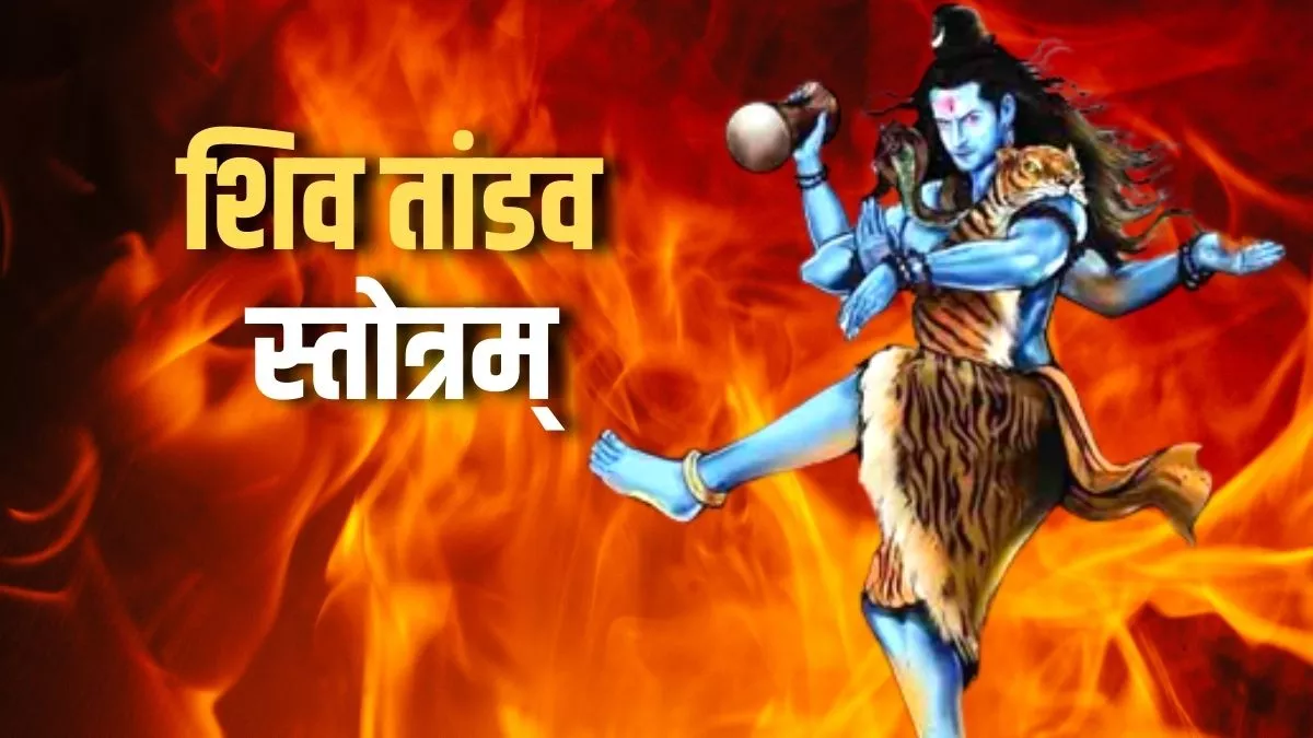 Ravi Pradosh Vrat 2023: आज प्रदोष काल में जरूर करें भगवान शिव के इस प्रिय स्तोत्र का पाठ