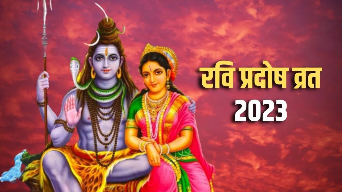 Ravi Pradosh Vrat 2023: आज शाम जरूर करें ये खास उपाय।