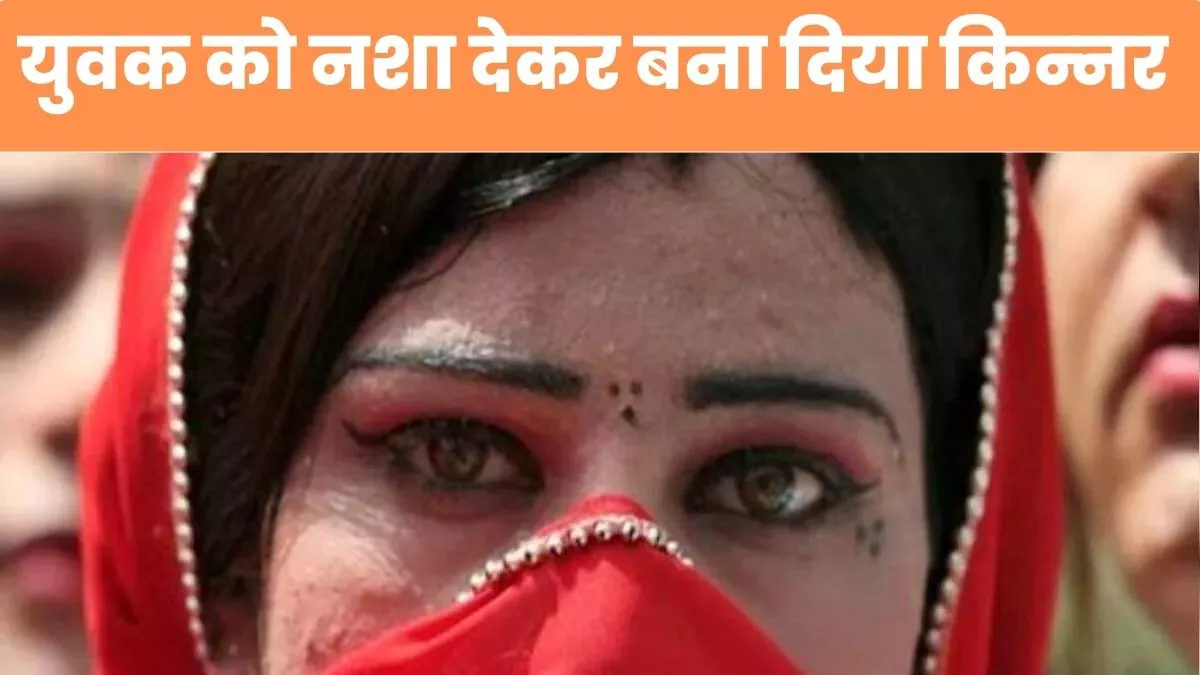 Transgander : ''इंस्‍पेक्‍टर साहब, मुझे जबरदस्‍ती क‍िन्‍नर बना दिया'', युवक ने लगाया आरोप
