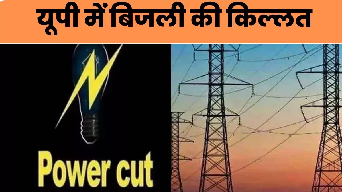 UP POWER CUT : यूपी में जेनरेटर का आधे घंटे का किराया 1500 रुपये, आम इंसान परेशान