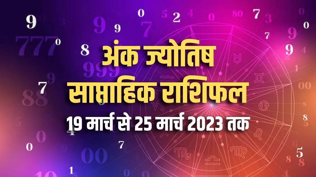Weekly Numerology Predictions 19 March to 25 March 2023 यह सप्ताह Weekly Numerology Predictions 19 March to 25 March 2023 यह सप्ताह