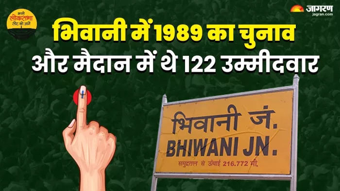 Bhiwani Lok Sabha Election 2024: 122 उम्मीदवारों ने चुनाव लड़ बना दिया था राष्ट्रीय रिकार्ड।