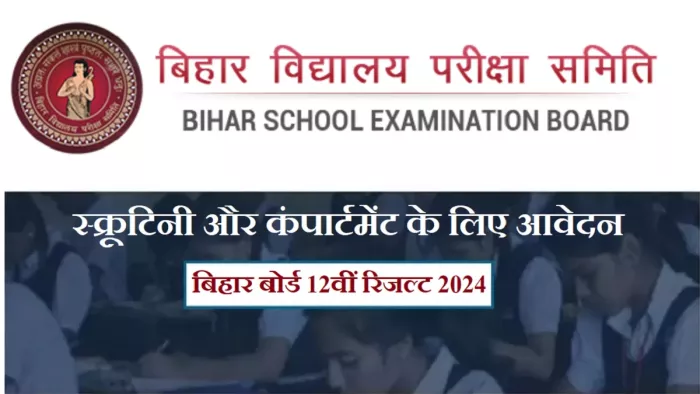 Bihar Board Result 2024: स्क्रूटिनी फॉर्म नतीजे घोषित होने के बाद BSEB की वेबसाइट, biharboardonline.bihar.gov.in पर उपलब्ध होंगे।