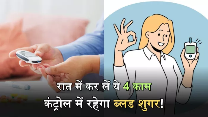 कंट्रोल में रखना है ब्लड शुगर, तो डायबिटीज के मरीज अपनाएं ये तरीके