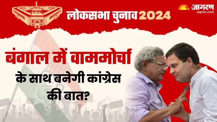 लोकसभा चुनाव 2024: कांग्रेस-वाममोर्चा साथ आए तो बंगाल में होगी त्रिकोणीय लड़ाई।