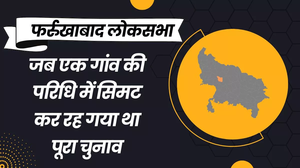 जब एक गांव में सिमटकर रह गया था पूरा लोकसभा चुनाव, एक राजनीति का 'बूढ़ा शेर' तो दूसरा कैंब्रिज से पढ़ा नेता