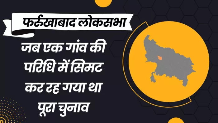 ...जब एक गांव में सिमटकर रह गया था पूरा लोकसभा चुनाव