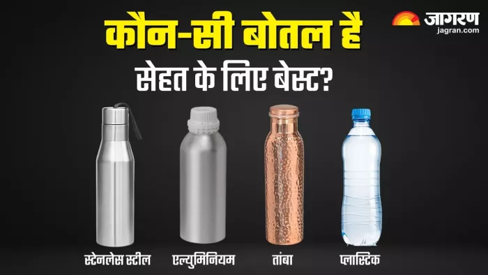 किस बोतल में पानी पीना है सेहत के लिए बेस्ट