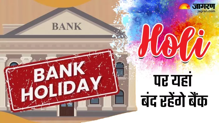 Holi के मौके पर इन शहरों में इतने दिनों तक बंद रहेंगे बैंक