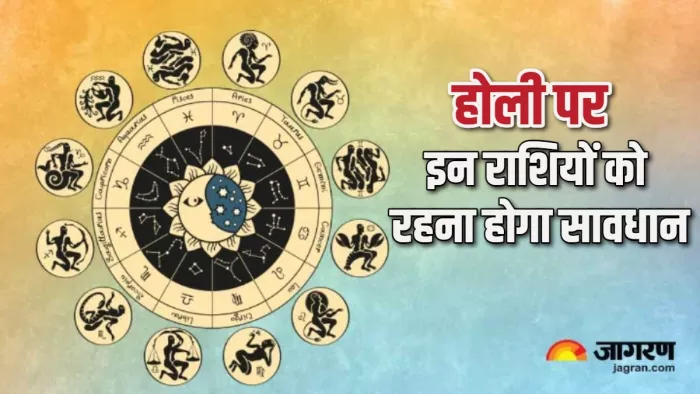 Holi 2024 होली पर इन राशियों को रहना होगा सतर्क