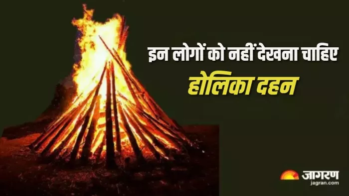 Holika Dahan 2024 इन लोगों को नहीं देखना चाहिए होलिका दहन।