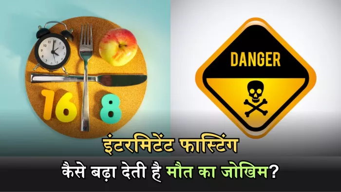 इंटरमिटेंट फास्टिंग को लेकर चौंकने वाला खुलासा