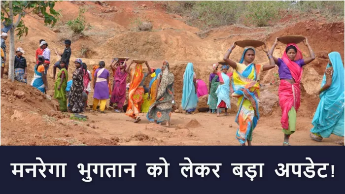 मनरेगा योजना को लेकर बड़ा अपडेट! अब मजदूरी भुगतान की इस तरह मिलेगी जानकारी