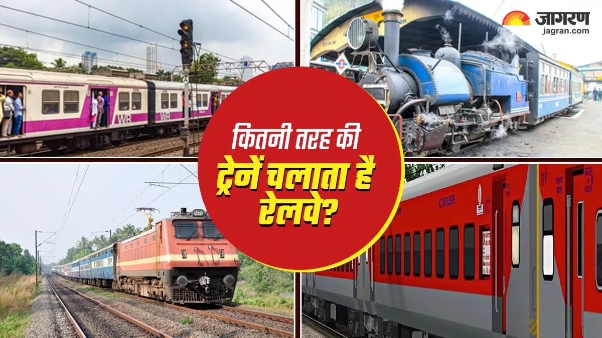 Indian Railways: पैसेंजर से लेकर प्रीमियम तक, इतनी तरह की ट्रेनें चलाता है रेलवे, किस-किस की सवारी की है आपने?